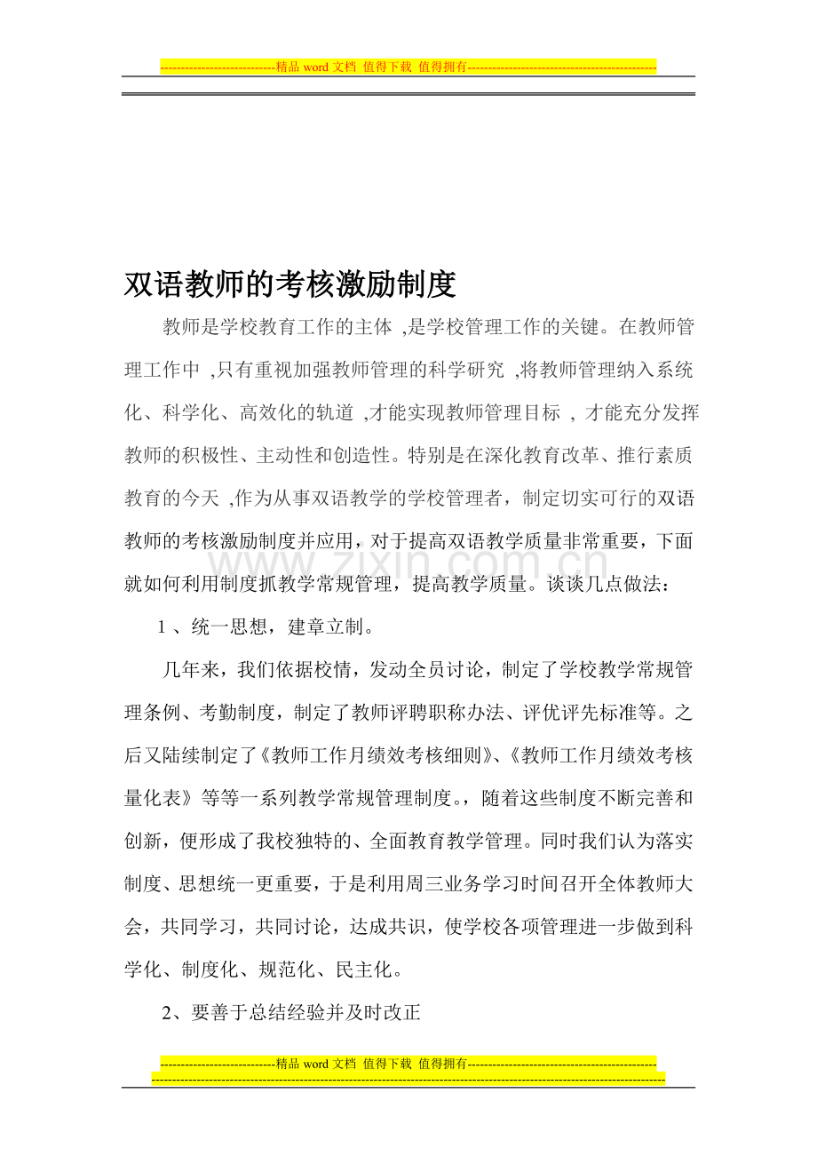 双语教师的考核激励制度与应用..doc_第1页