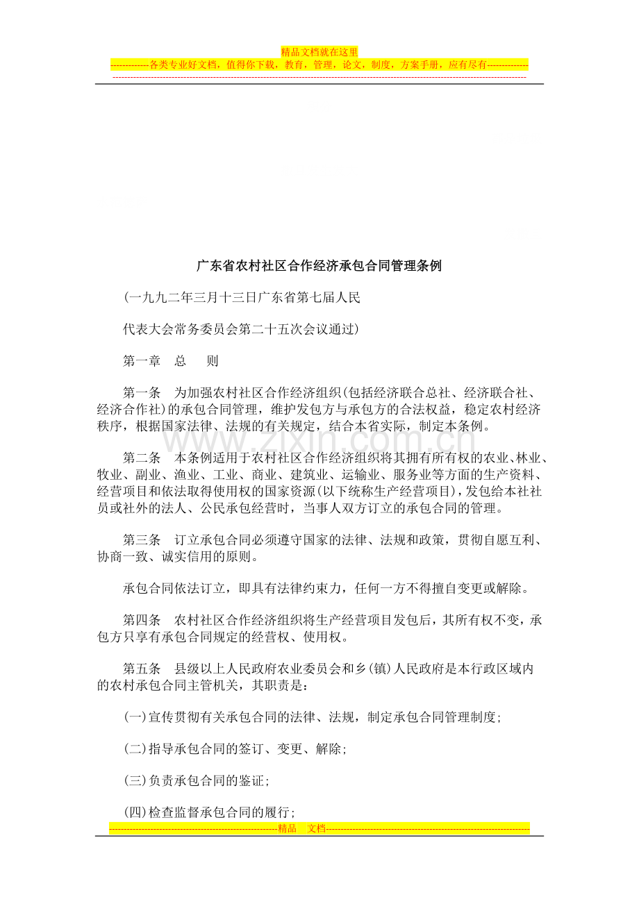 广东省农村社区合作经济承包合同管理条例探讨与研究.doc_第1页