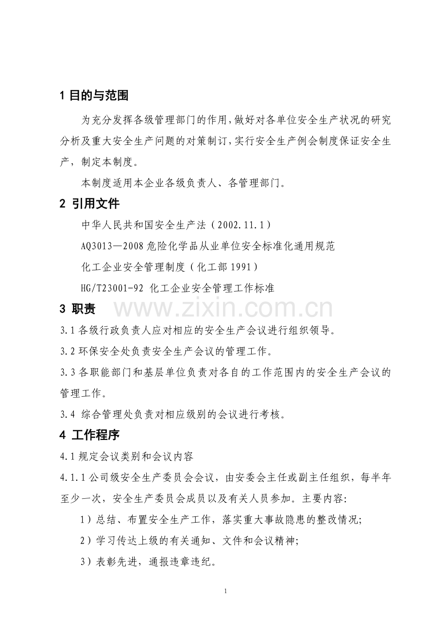 安全生产会议管理制度.doc_第1页