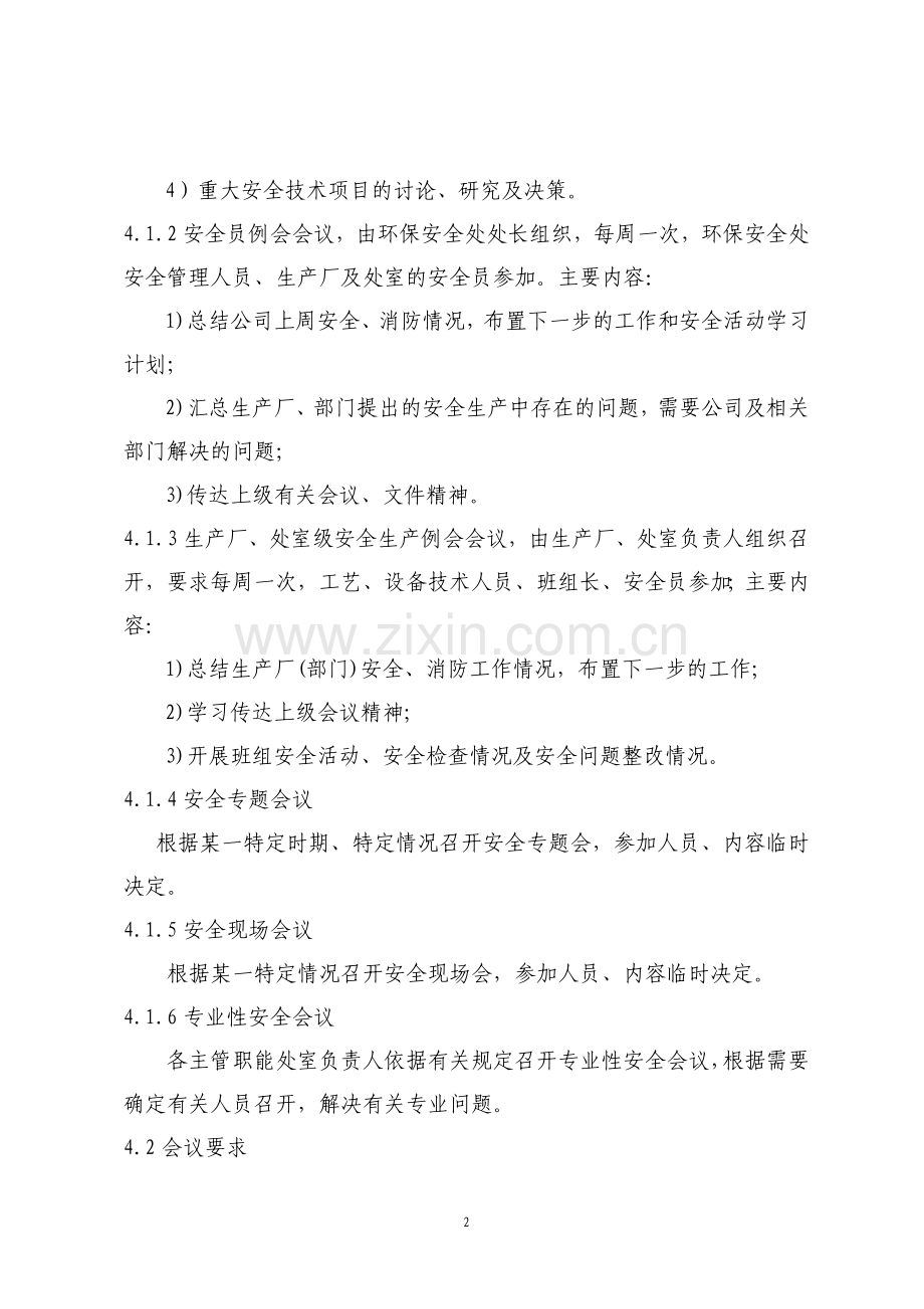 安全生产会议管理制度.doc_第2页