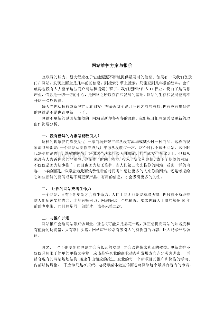 网站维护方案与报价.doc_第1页