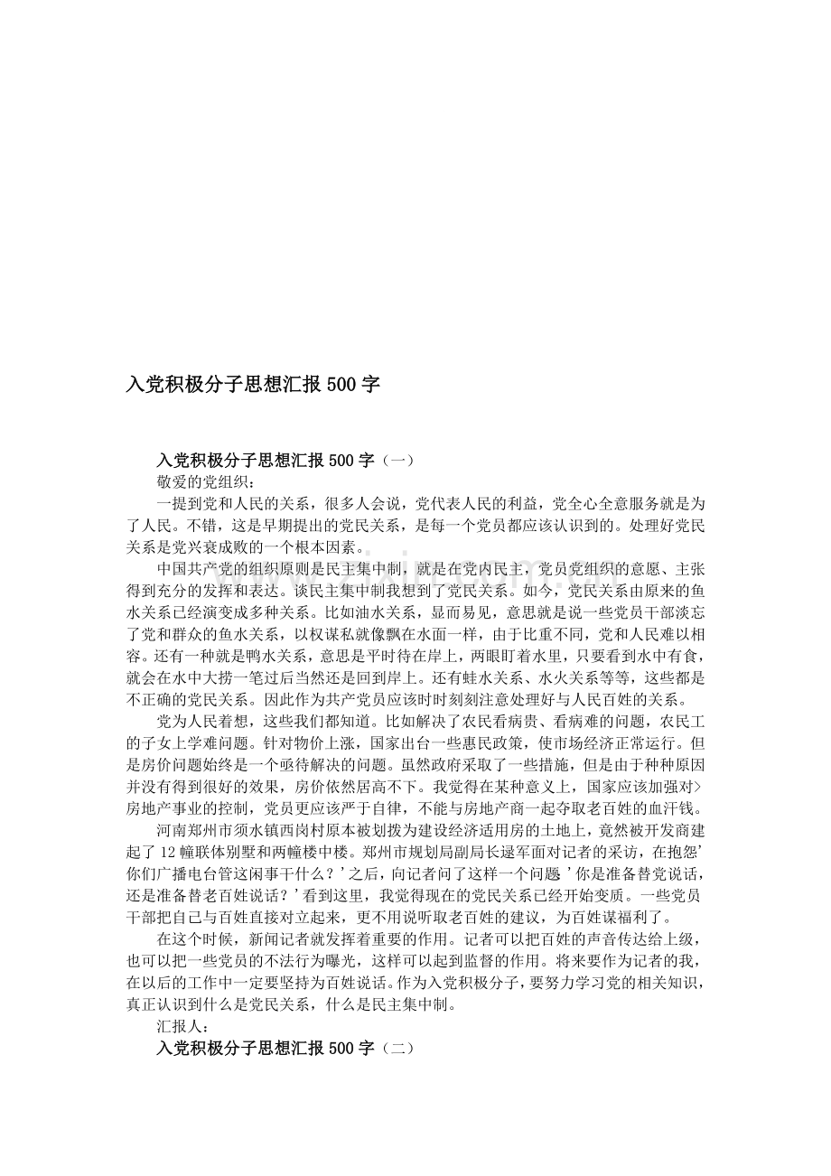 入党积极分子思想汇报500字.doc_第1页