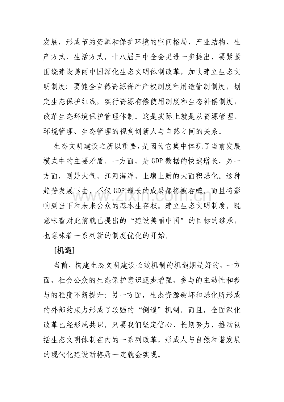 十八届三中全会解读十二-建立系统完整的生态文明制度.doc_第2页