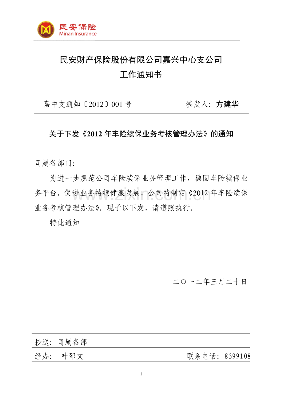 2012年车险续保业务考核管理办法.doc_第1页