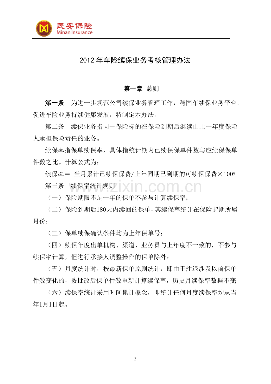 2012年车险续保业务考核管理办法.doc_第2页