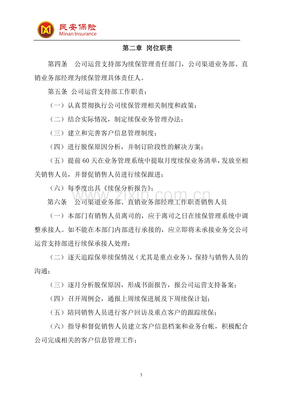 2012年车险续保业务考核管理办法.doc_第3页