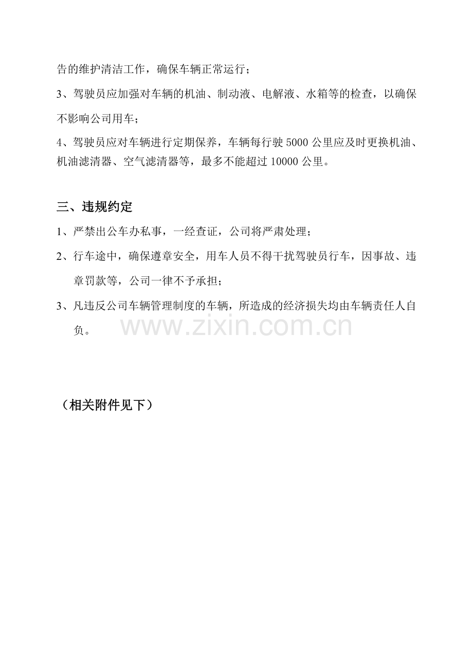 公司车辆调度管理办法.doc_第3页