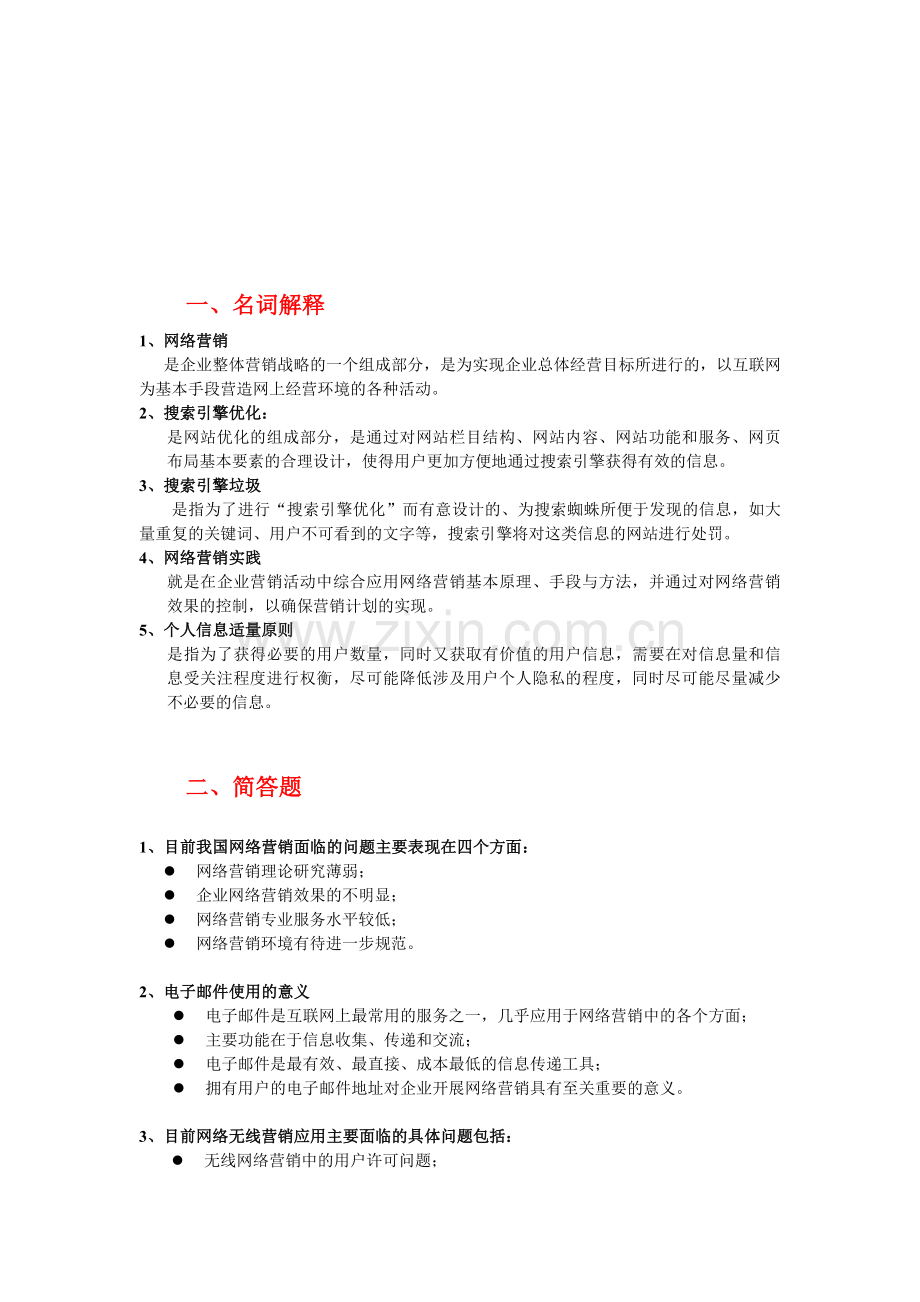 网络营销考题.doc_第1页