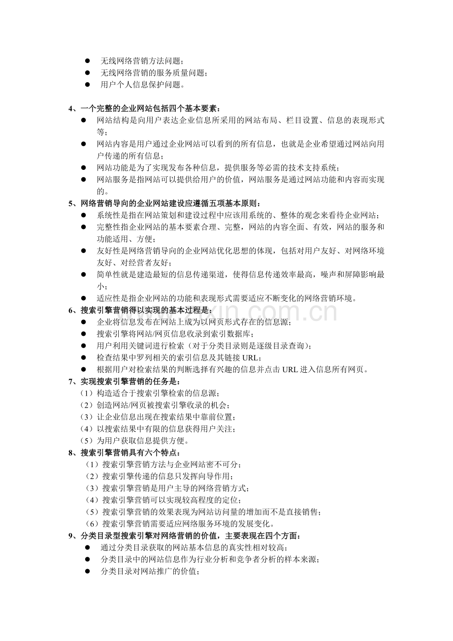 网络营销考题.doc_第2页