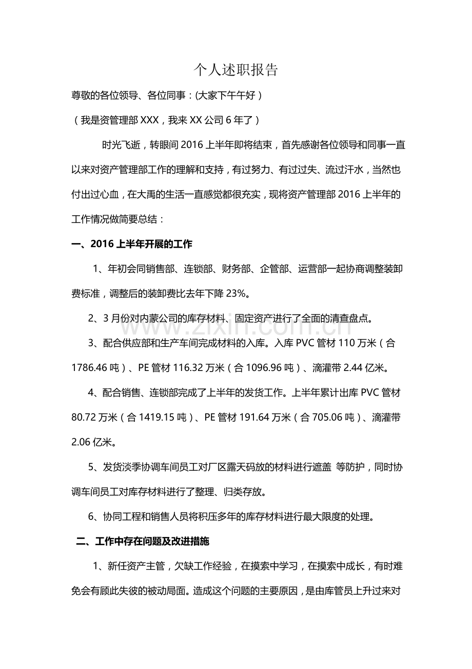 资产管理部述职报告.doc_第1页