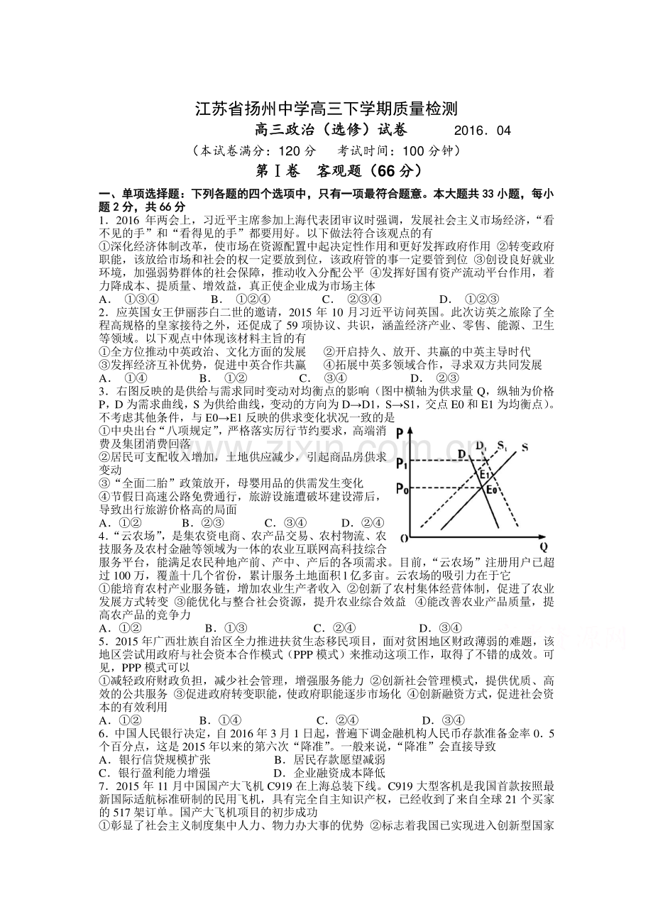 江苏省扬州中学2016届高三政治下册4月质量监测试题.doc_第1页