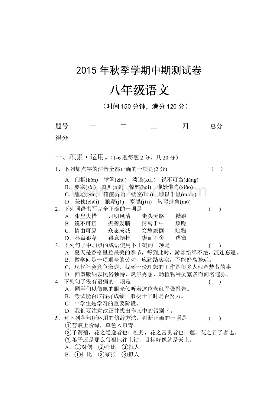 2015-2016学年八年级语文上册期中测试题8.doc_第1页