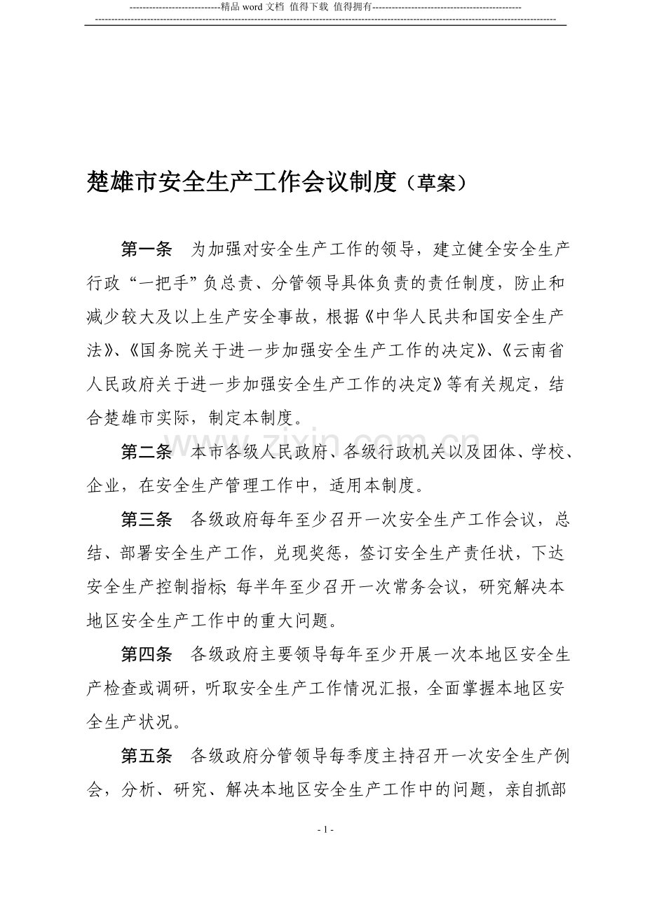 楚雄州安全生产工作十项制度(一).doc_第1页