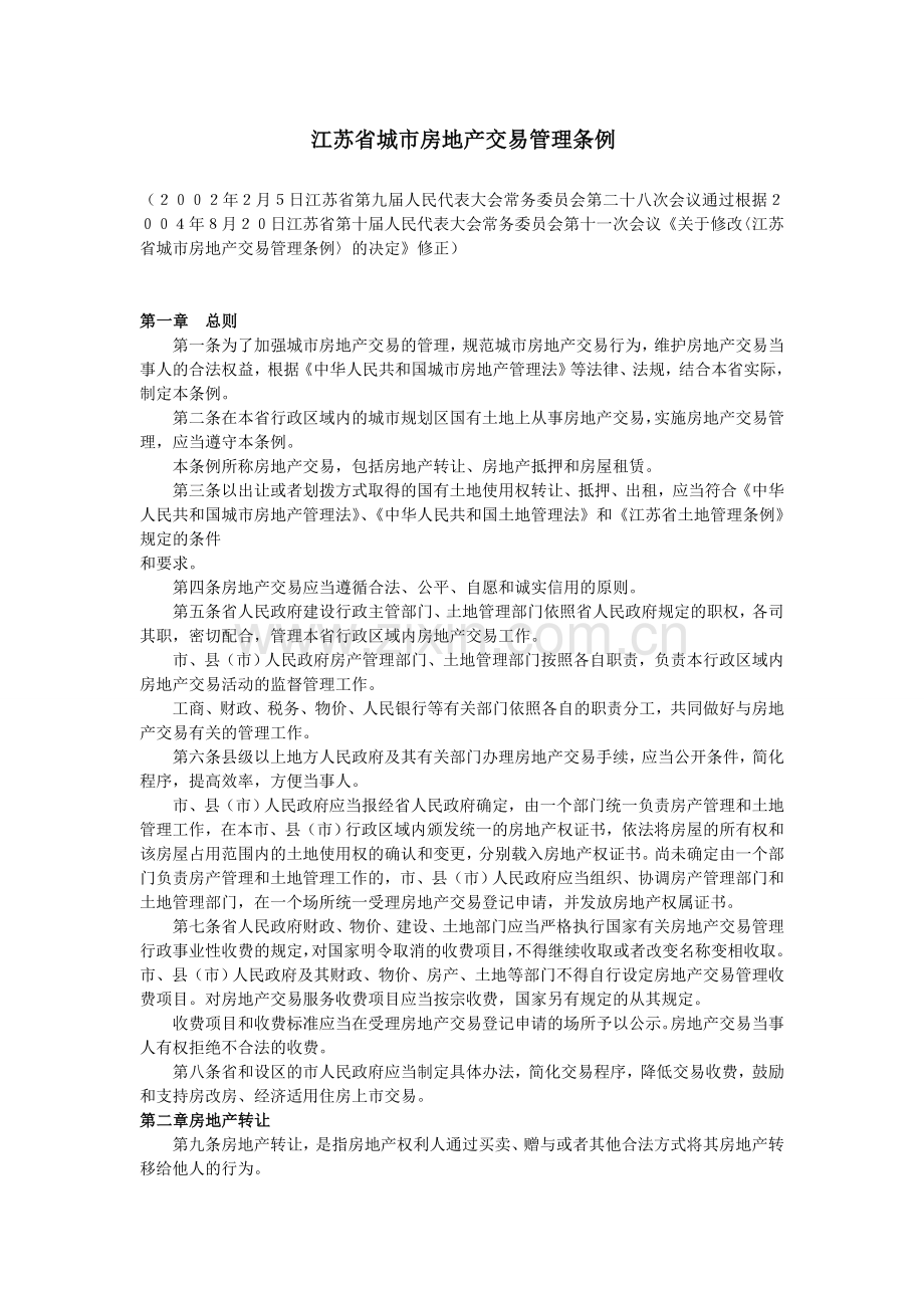 江苏省城市房地产交易管理条例.doc_第1页