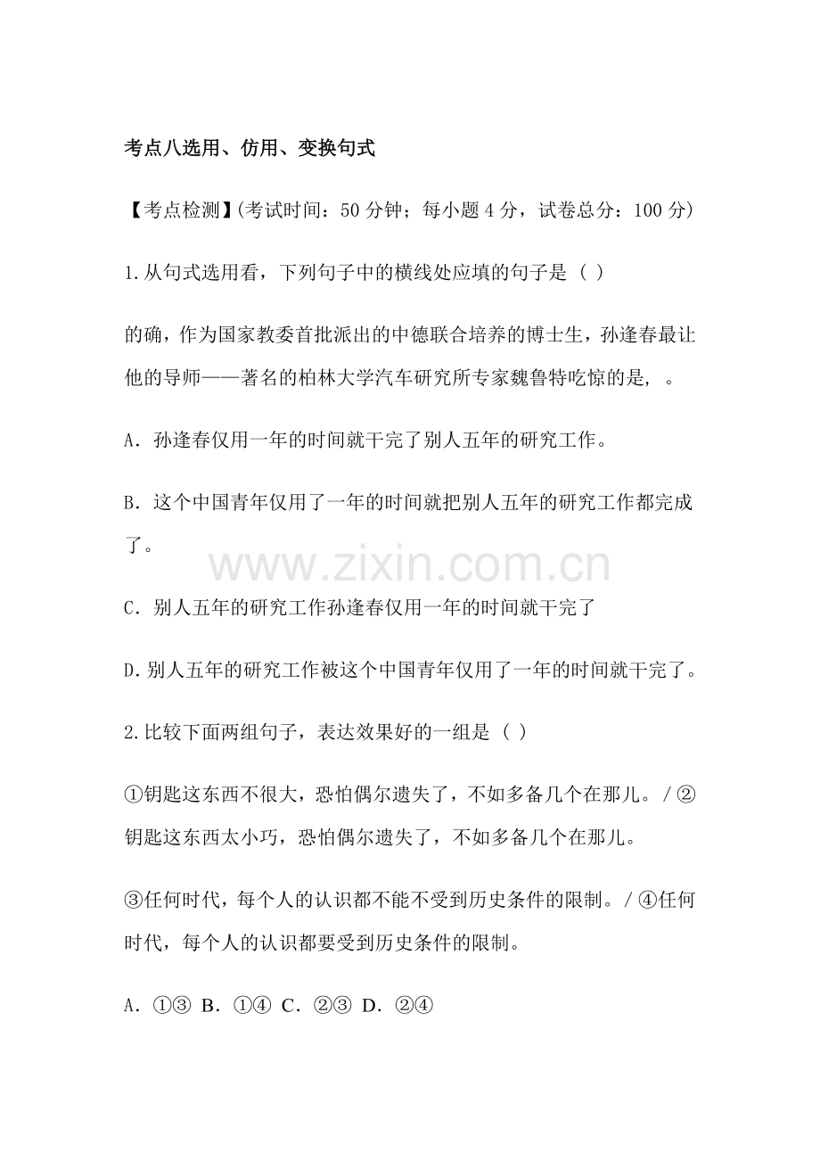 高三语文知识点测评复习题24.doc_第1页