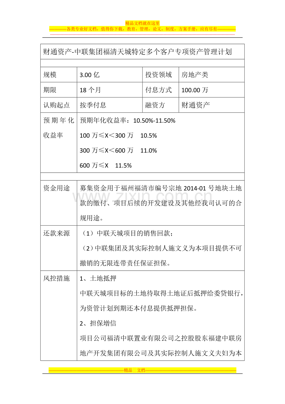 财通资产-中联集团福清天城特定多个客户专项资产管理计划.docx_第1页