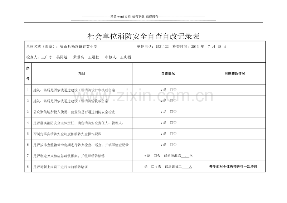 育英小学消防安全自查自改记录表.doc_第1页