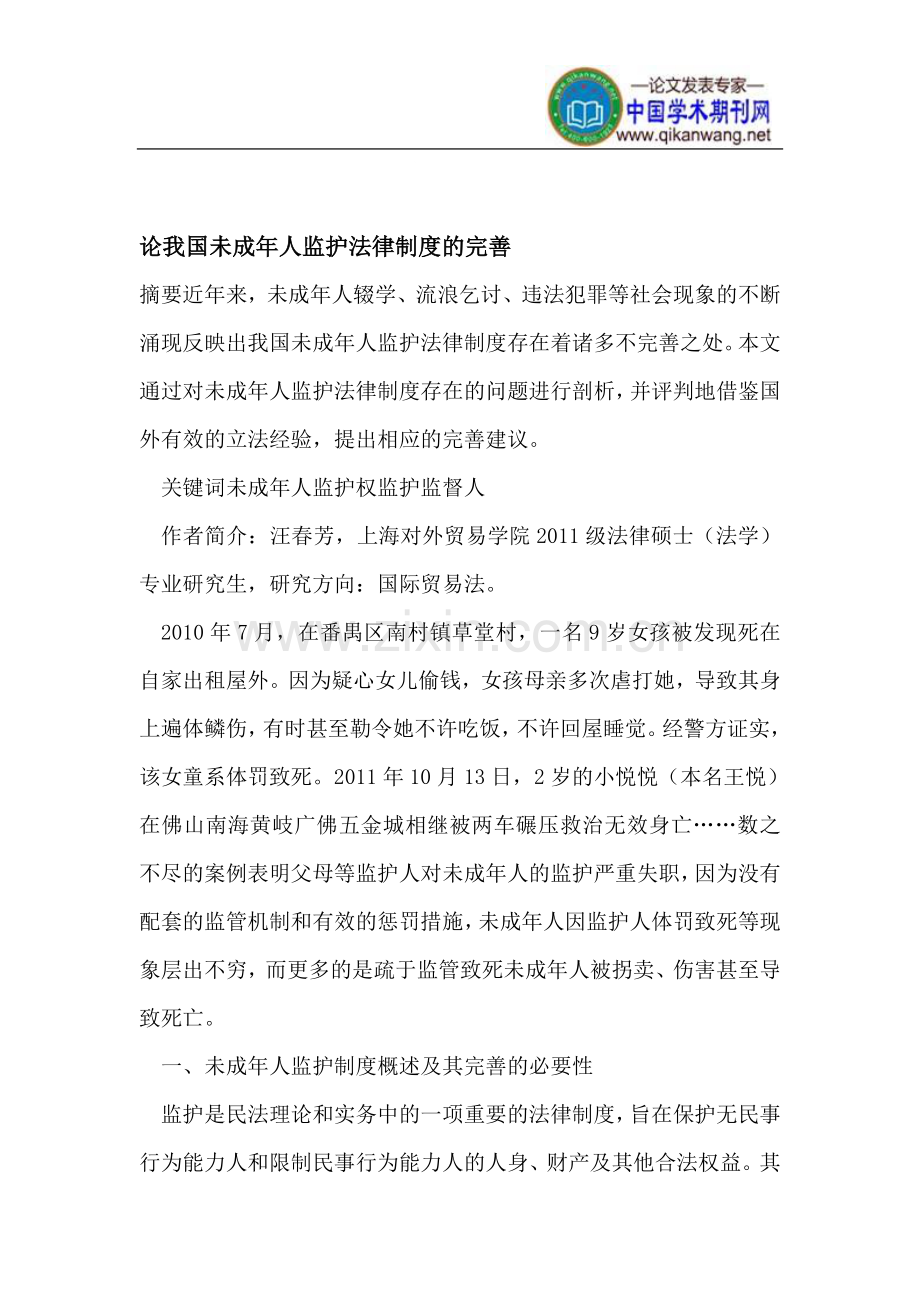 我国未成年人监护法律制度的完善.doc_第1页