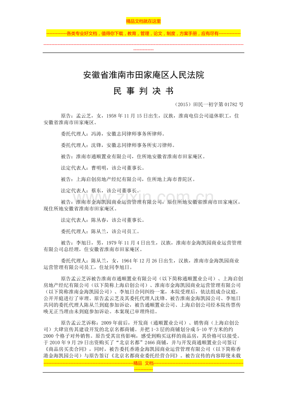 孟云芝与淮南市通顺置业有限公司、上海启创房地产经纪有限公司等合同纠纷一审民事判决书.doc_第1页