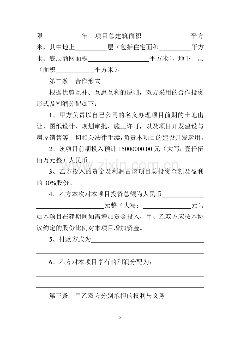 房地产合作股东投资协议模版.doc_第2页