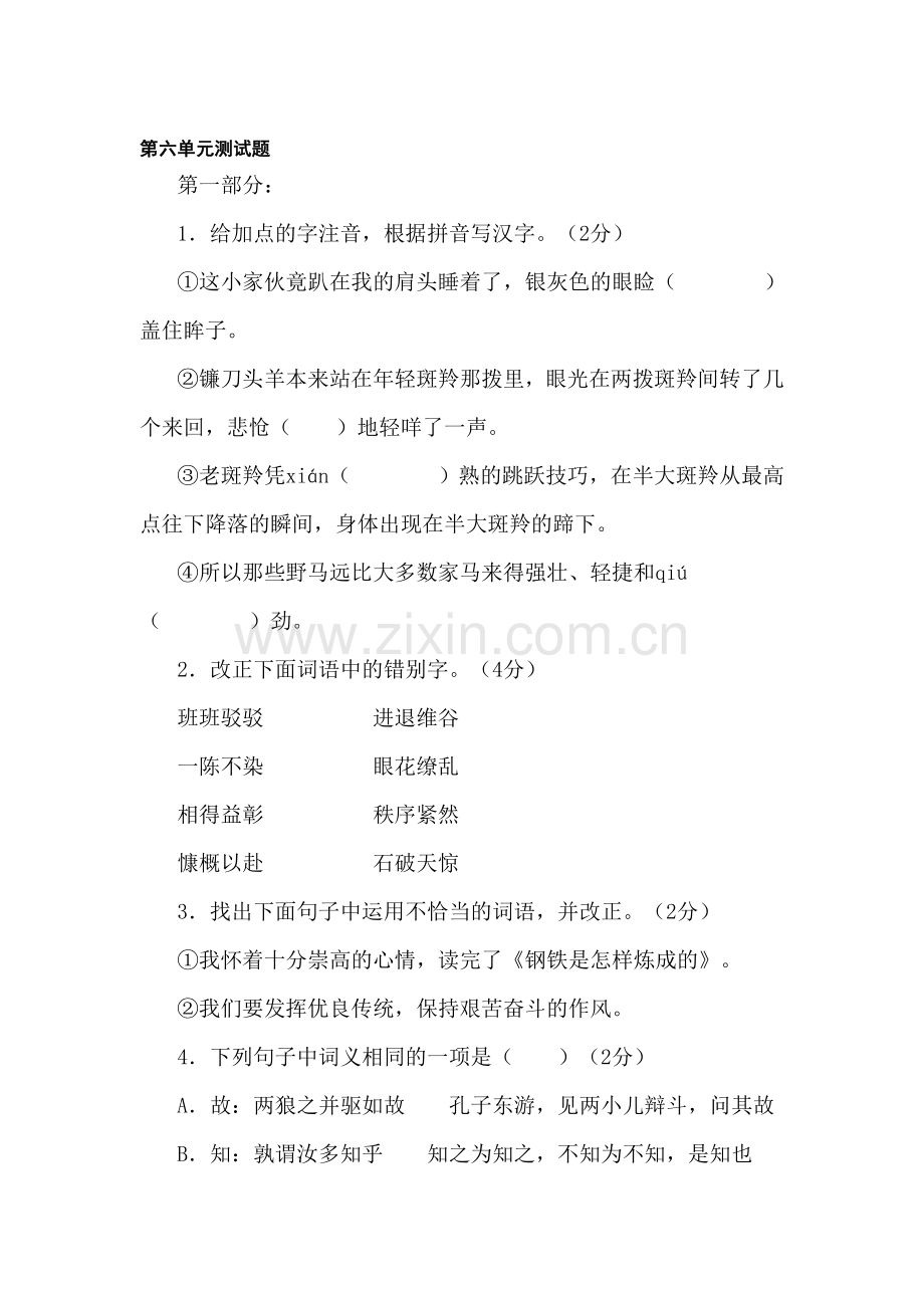 七年级语文下册第六单元测试题1.doc_第1页