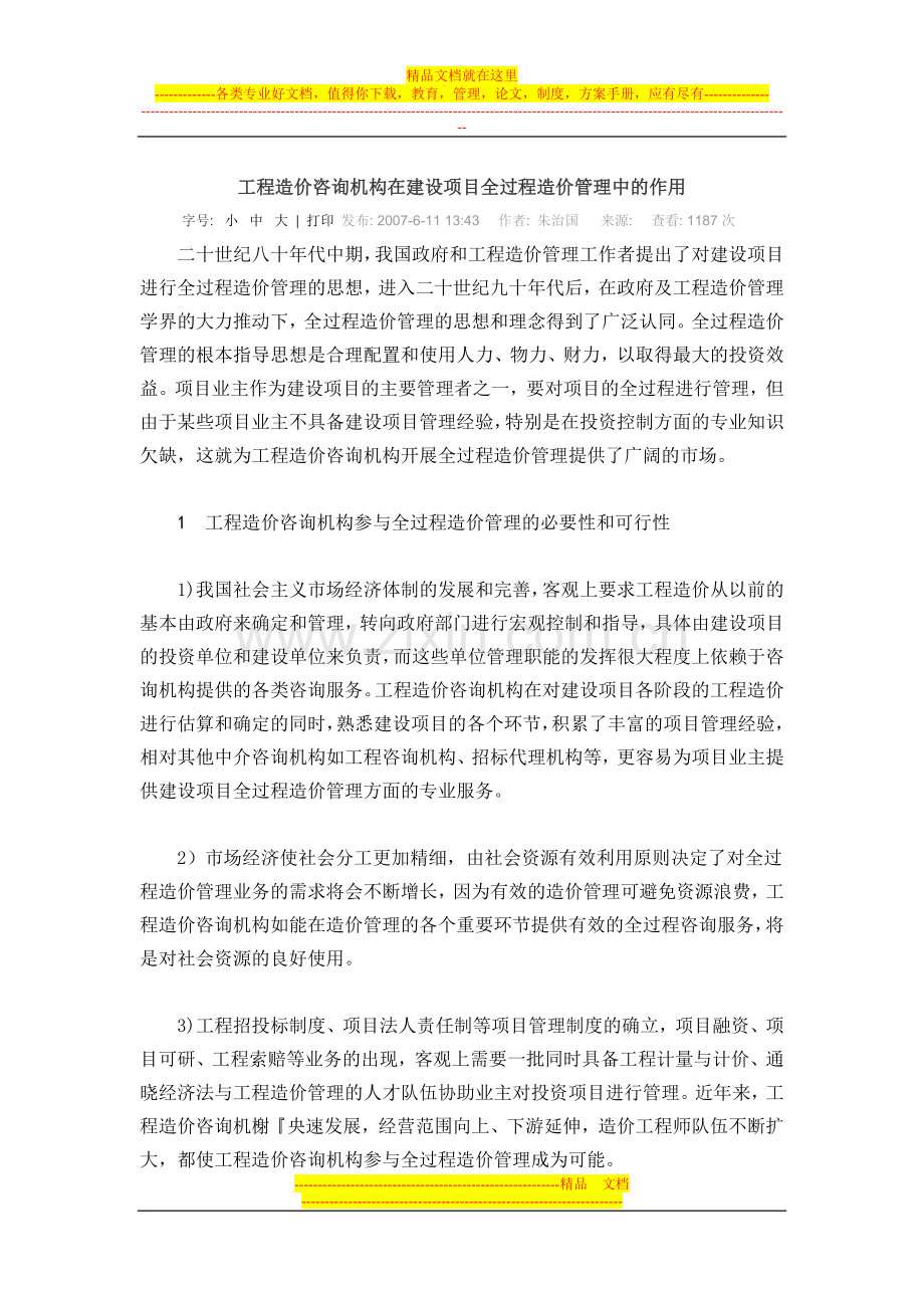 工程造价咨询机构在建设项目全过程造价管理中的作用.doc_第1页