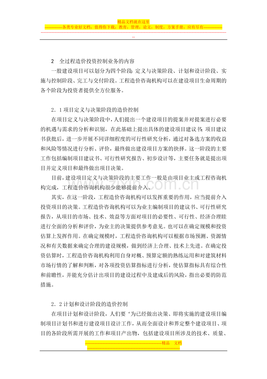 工程造价咨询机构在建设项目全过程造价管理中的作用.doc_第2页