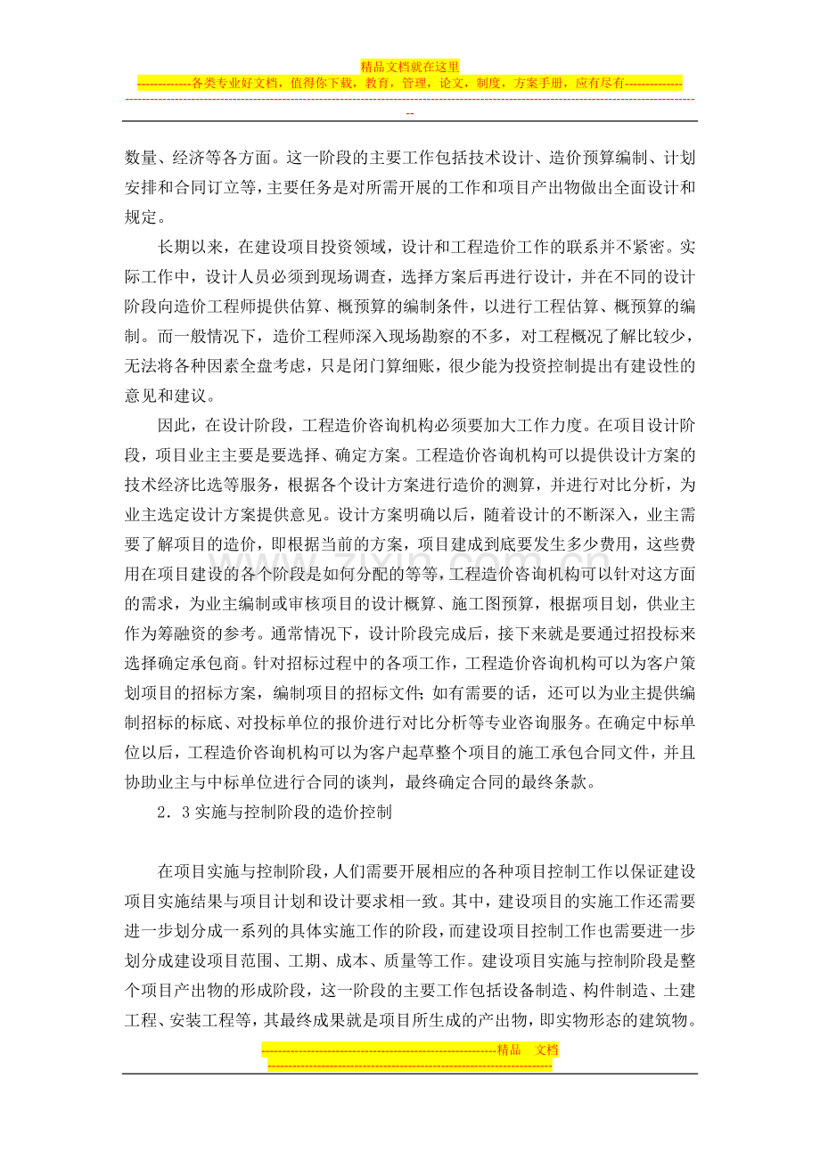 工程造价咨询机构在建设项目全过程造价管理中的作用.doc_第3页