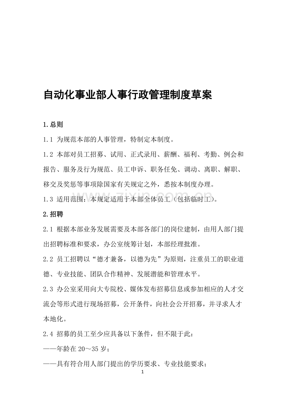 自动化事业部人事行政管理制度(参考).doc_第1页