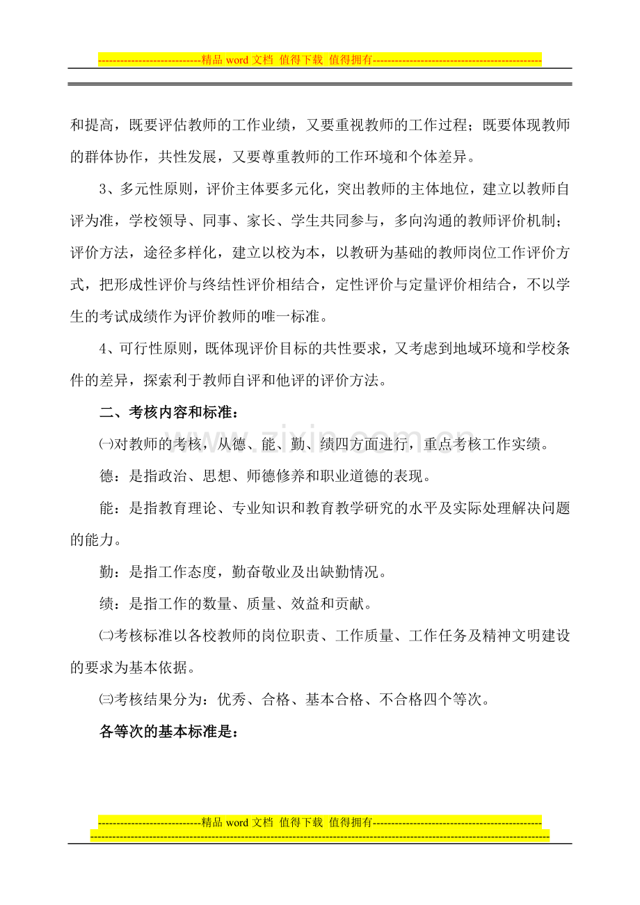 教师师德及专业水平评价制度.doc_第2页