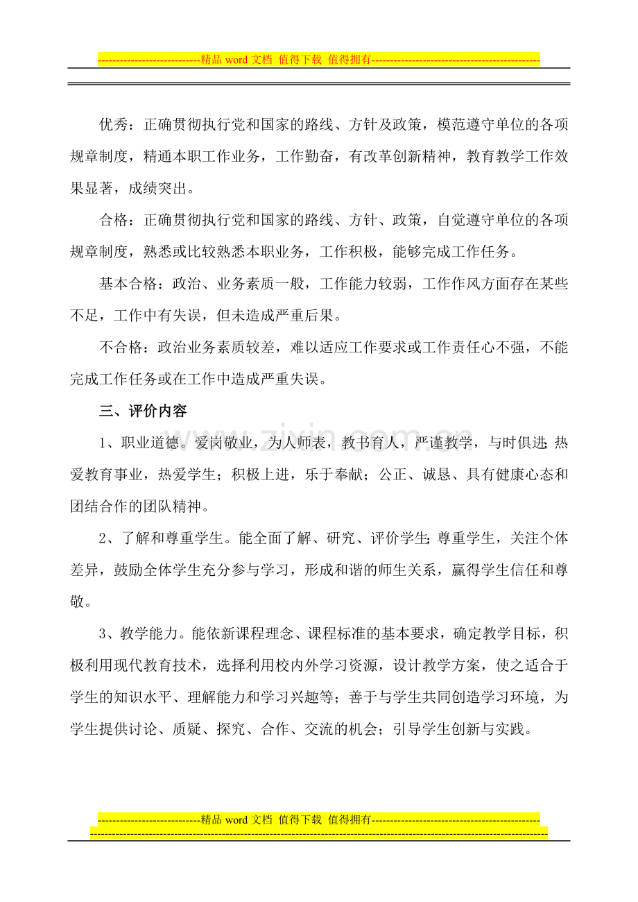 教师师德及专业水平评价制度.doc_第3页