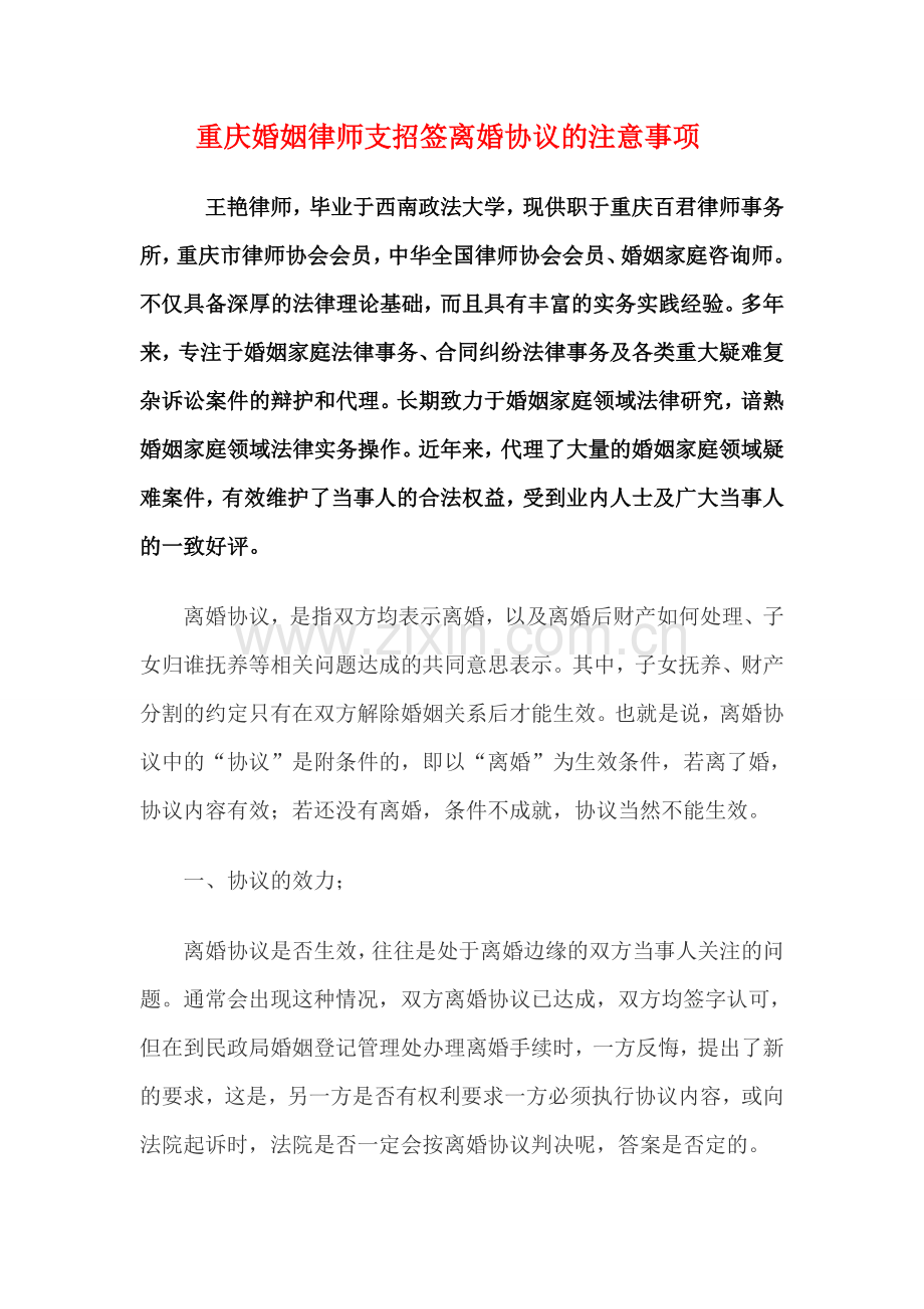 重庆婚姻律师支招签离婚协议的注意事项.doc_第1页