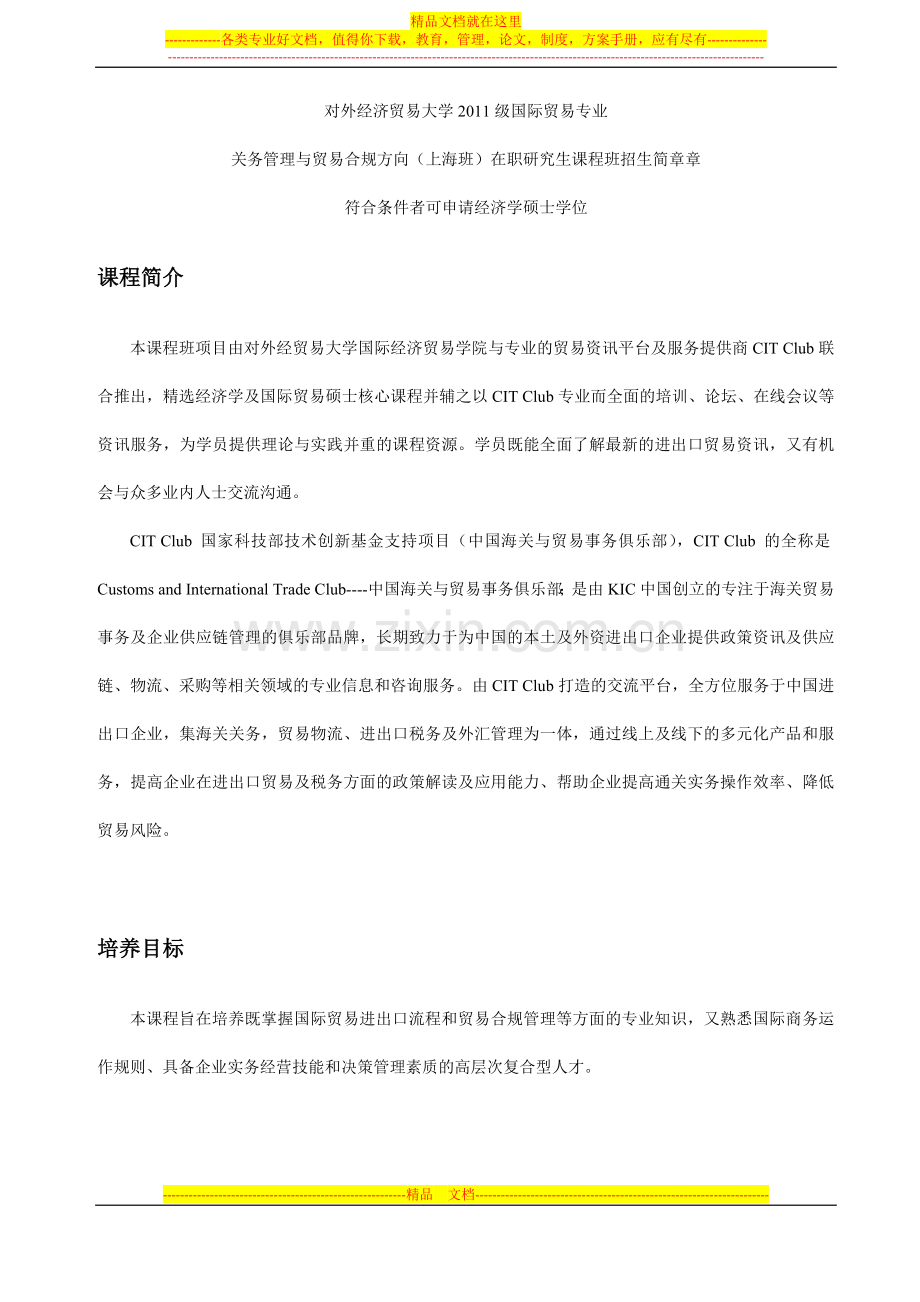 对外经济贸易大学2011级国际贸易专业关务管理与贸易合规方向(上海班)在职研究生课程班招生简章章.docx_第1页