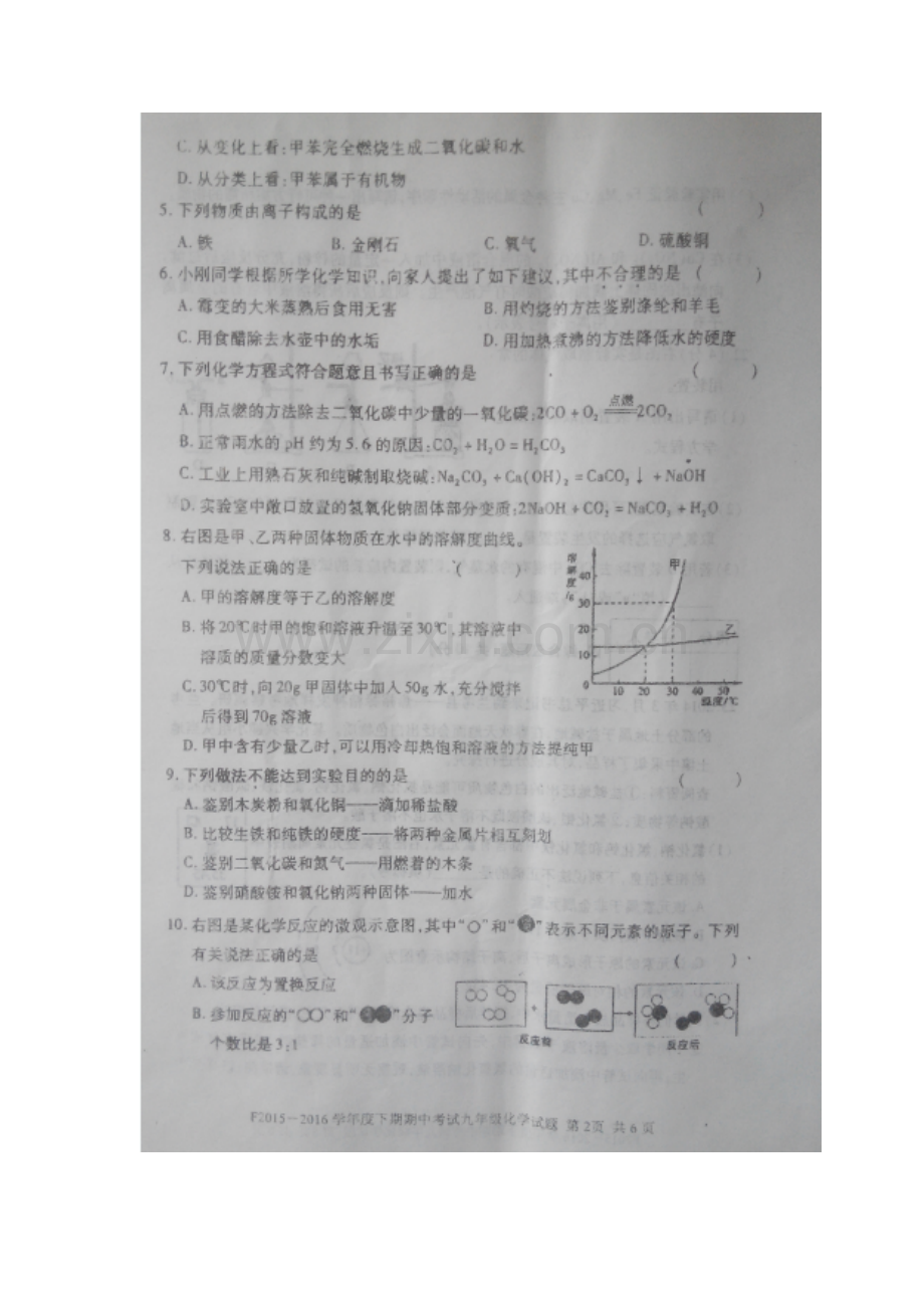 河南省扶沟县2016届九年级化学下册期中检测题.doc_第2页