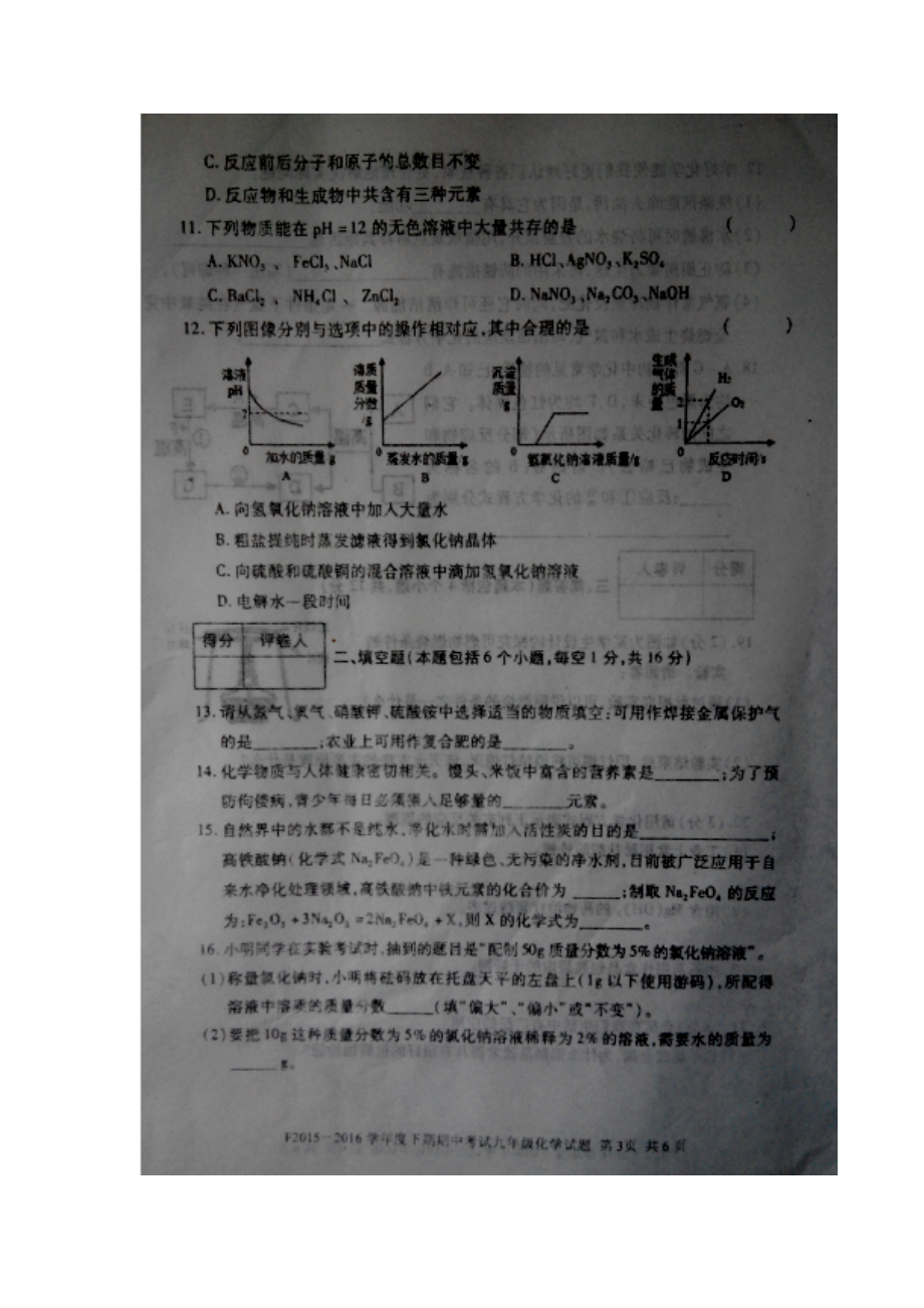 河南省扶沟县2016届九年级化学下册期中检测题.doc_第3页