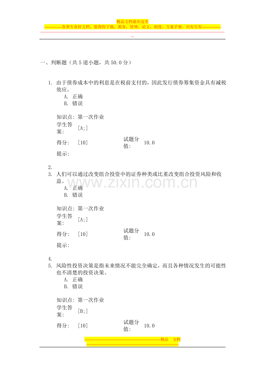 财务管理第一阶段北邮作业.doc_第1页