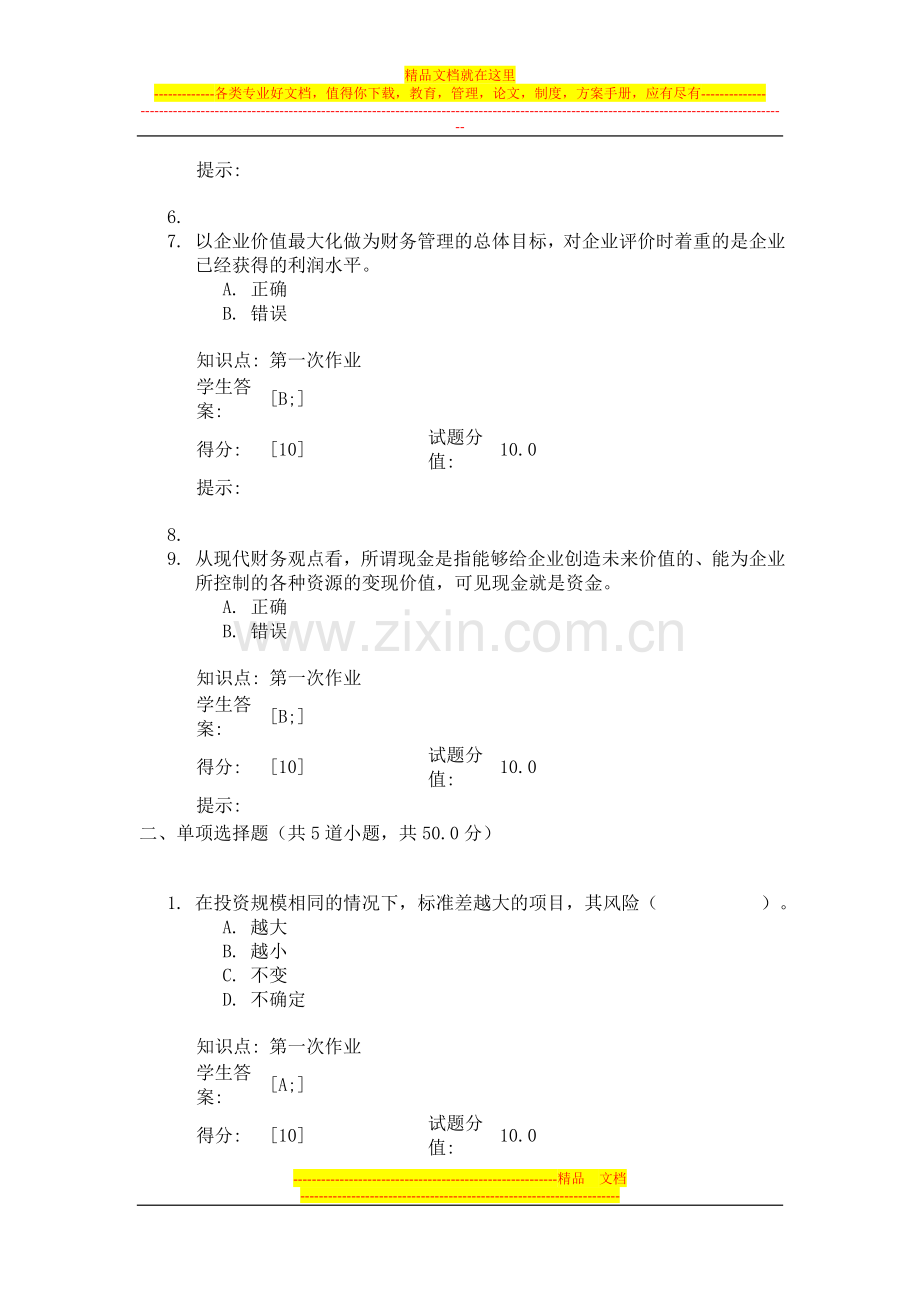 财务管理第一阶段北邮作业.doc_第2页