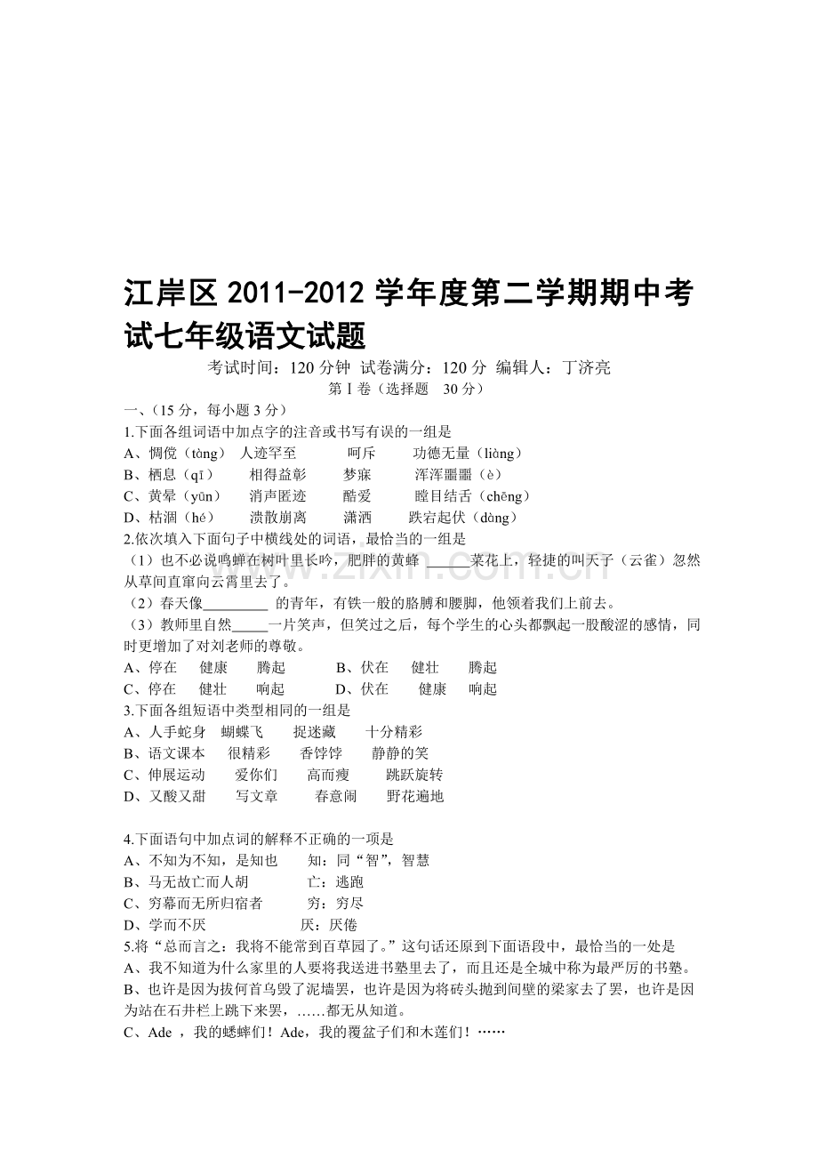 江岸区2011-2012学年度第二学期期中考试七年级语文试题.doc_第1页