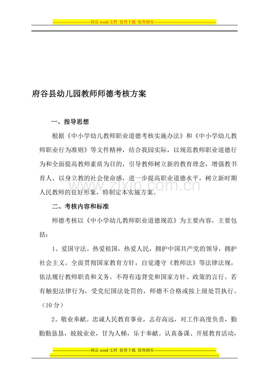 师德考核实施方案..doc_第1页