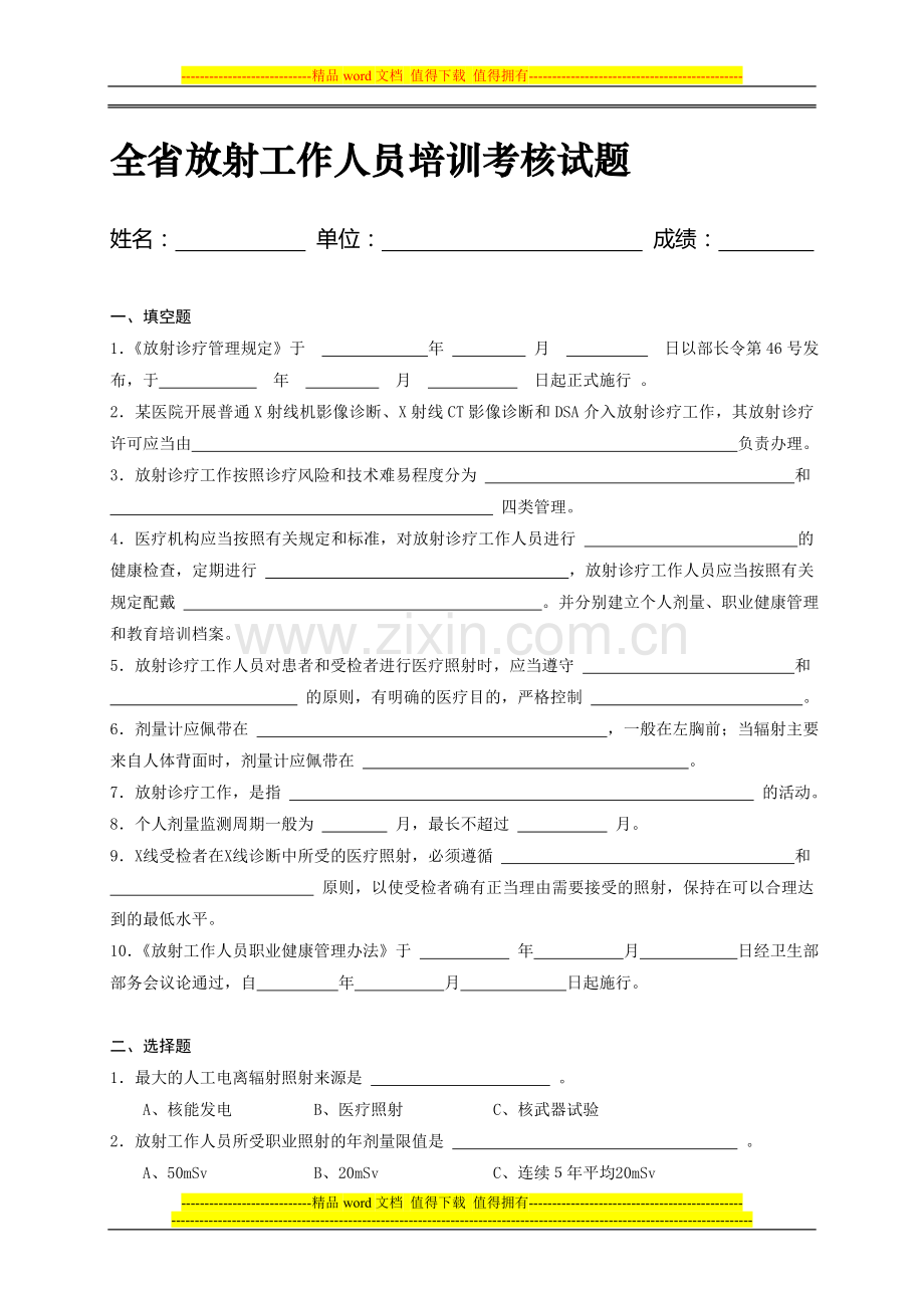 全省放射工作人员培训考核试题..doc_第1页