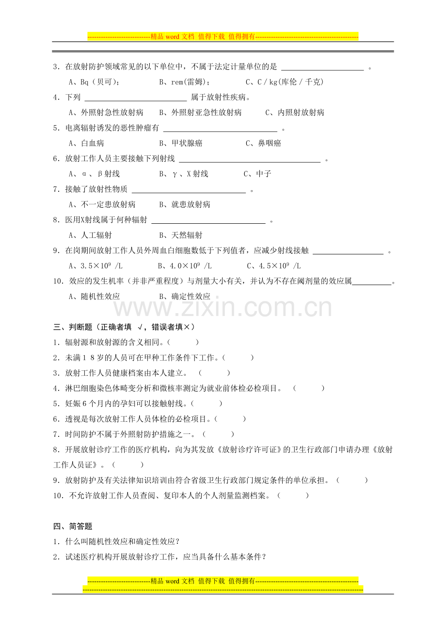 全省放射工作人员培训考核试题..doc_第2页