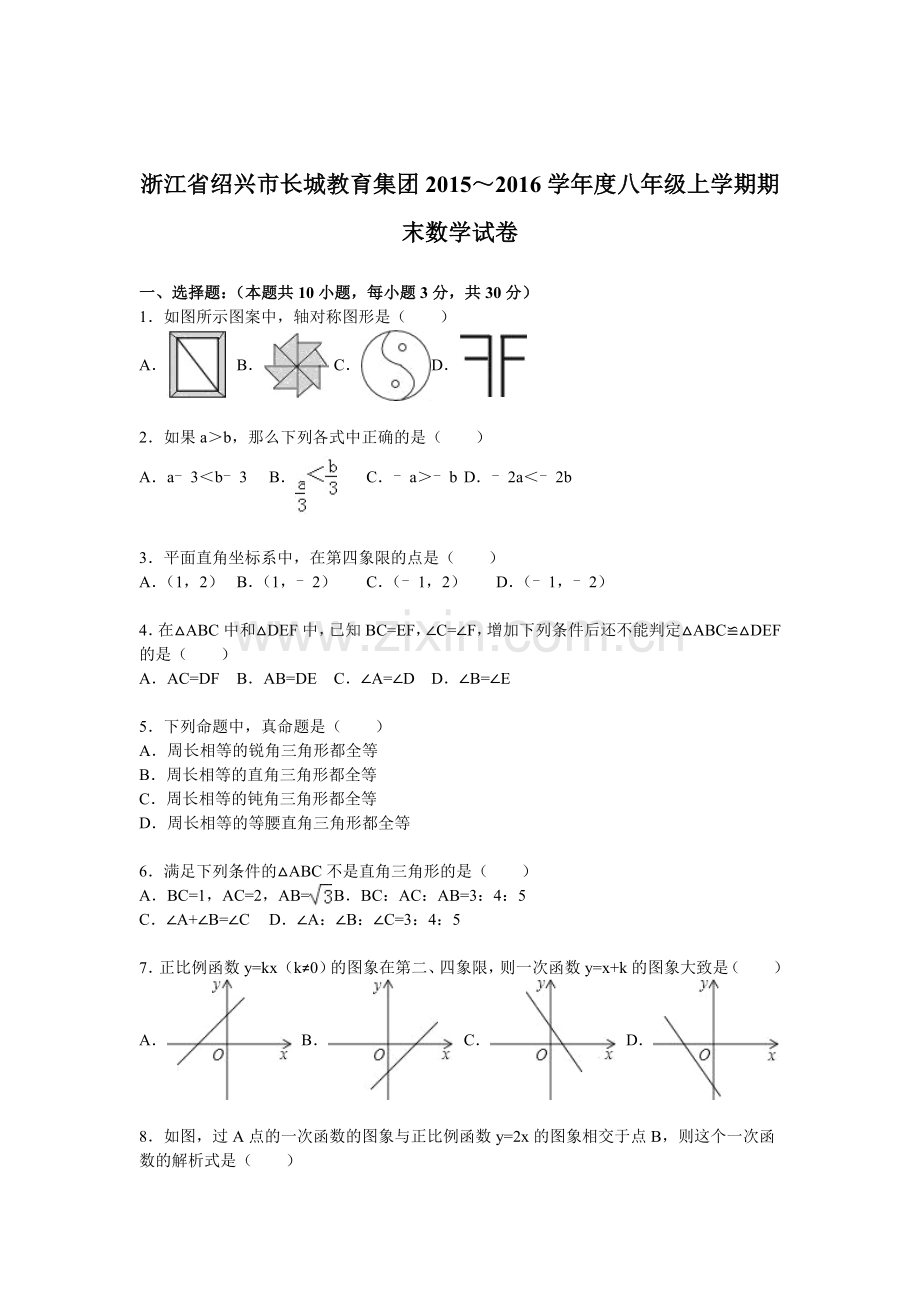 浙江省绍兴市2015-2016学年八年级数学上册期末试卷.doc_第1页