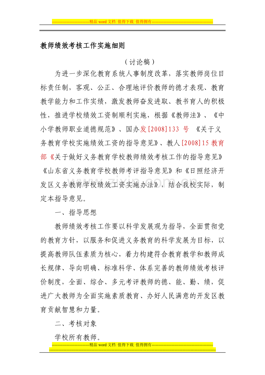 教师绩效考核工作实施细则..doc_第1页