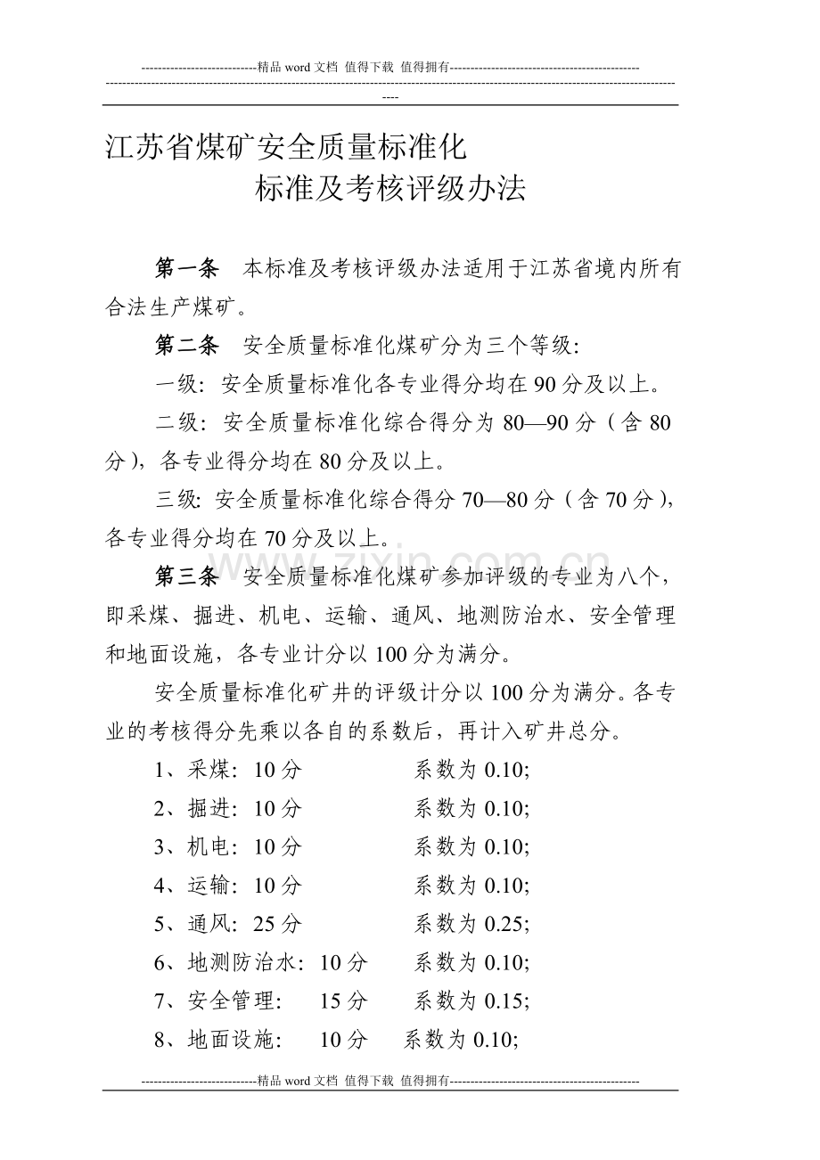 江苏省煤矿安全质量标准化标准及考核评级办法..doc_第1页