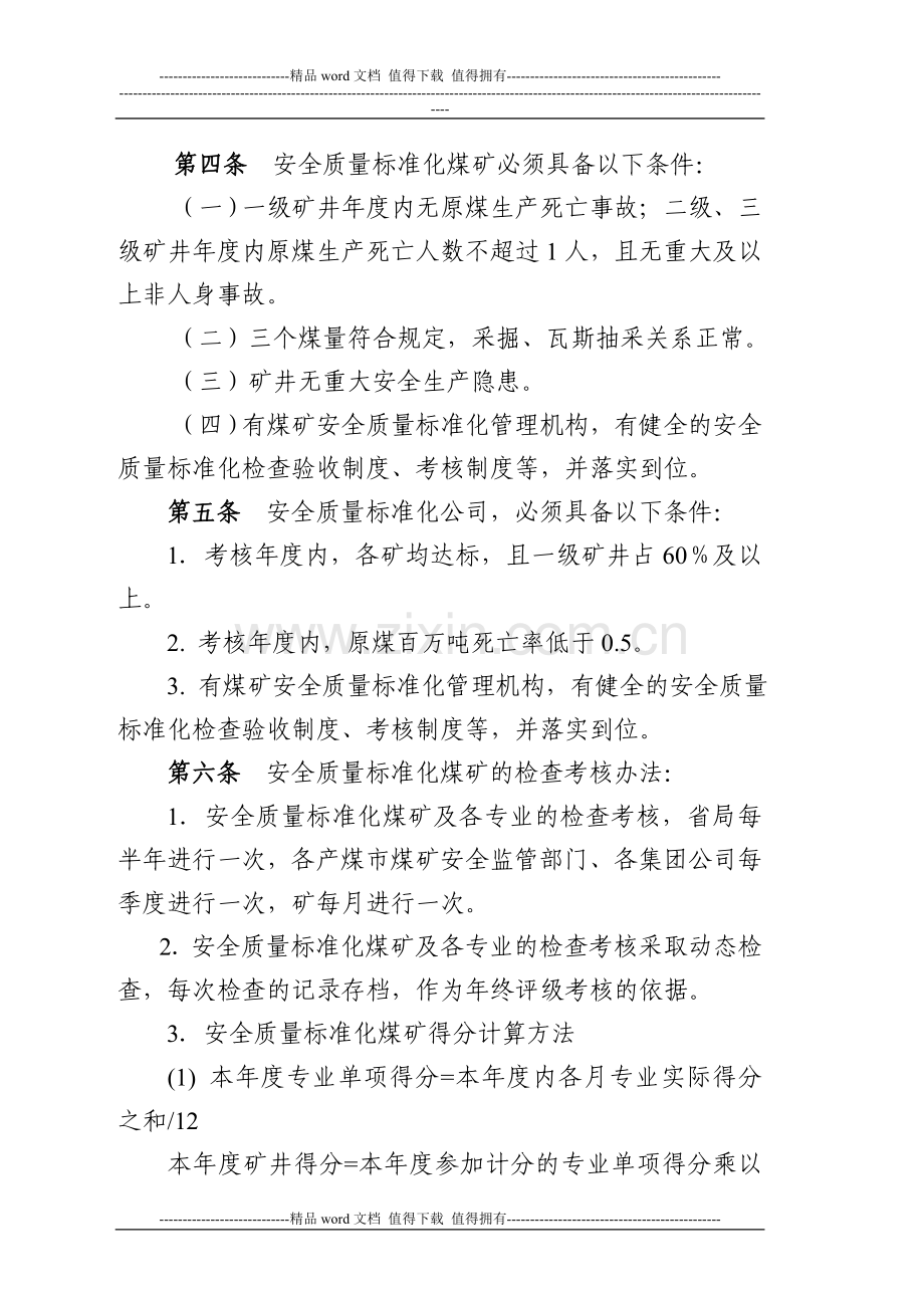 江苏省煤矿安全质量标准化标准及考核评级办法..doc_第2页