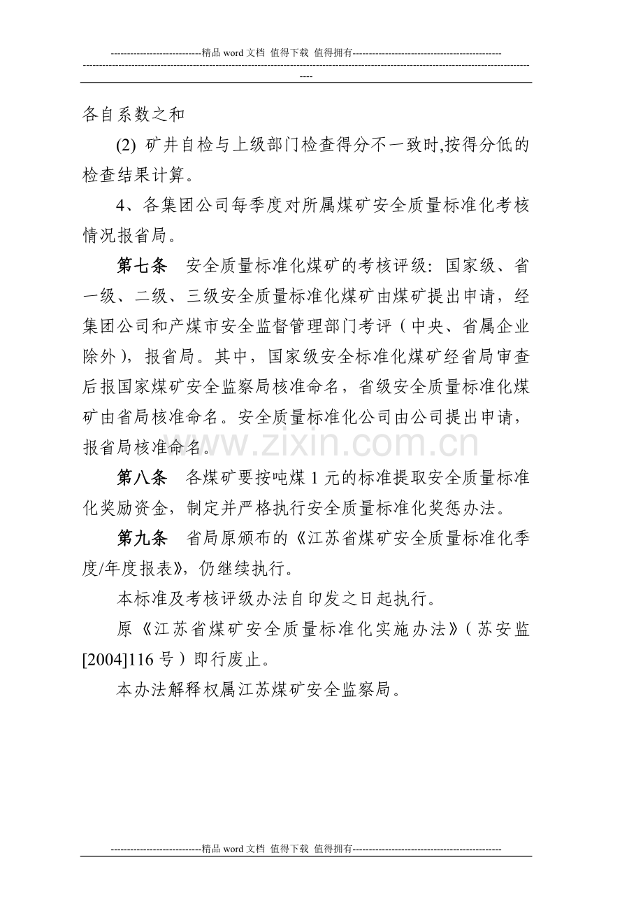 江苏省煤矿安全质量标准化标准及考核评级办法..doc_第3页