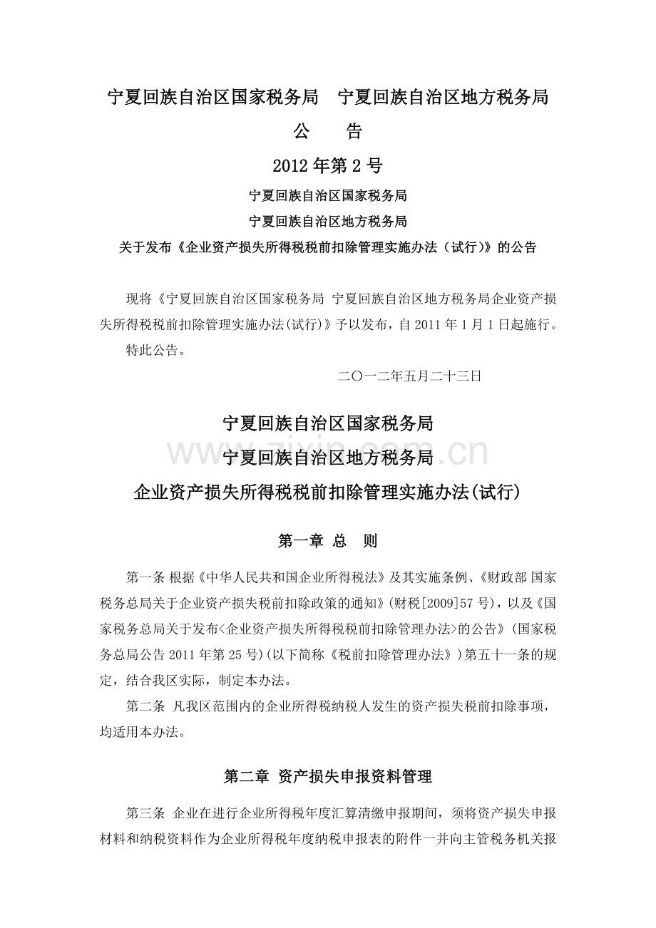 宁夏国税地税公告2012年第2号-企业资产损失所得税税前扣除管理实施办法(试行).docx_第1页