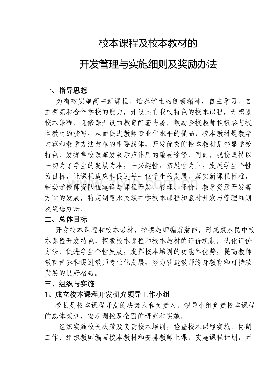 校本课程及校本教材的开发管理与实施细则及奖励办法.doc_第1页