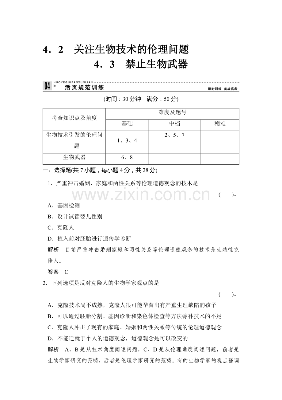 2017-2018学年高二生物上册随堂达标测试30.doc_第1页