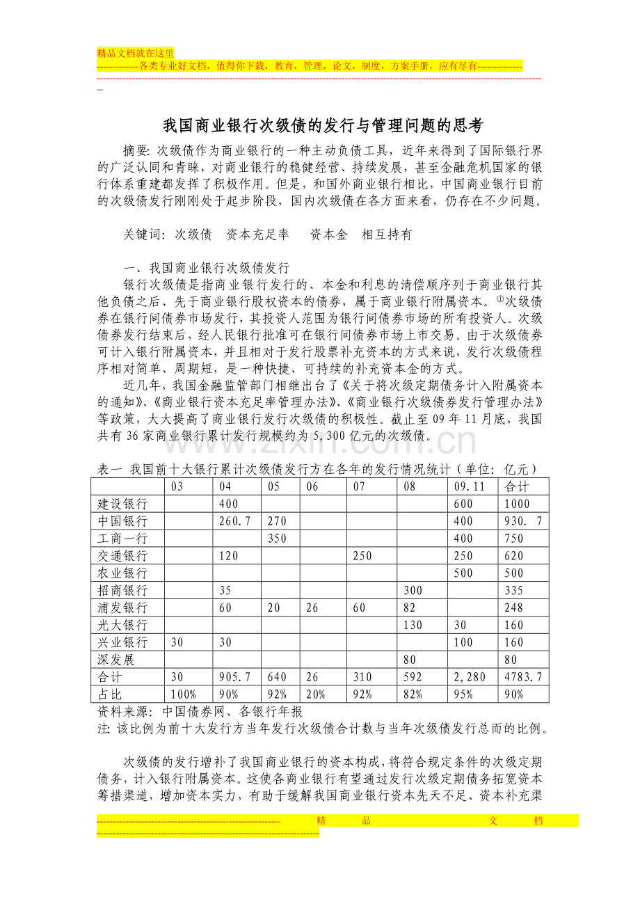 我国商业银行次级债的发行与管理问题的思考.doc_第1页